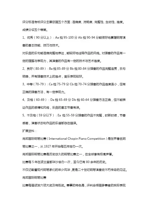 钢琴考试评分标准