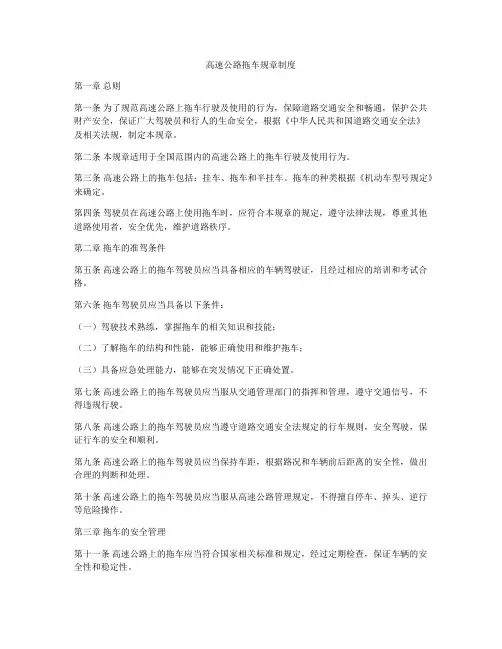 高速公路拖车规章制度