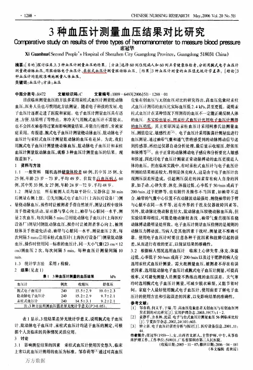 3种血压计测量血压结果对比研究