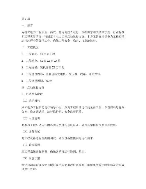 电力工程启动运行方案(3篇)