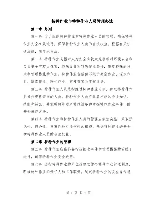 特种作业与特种作业人员管理办法