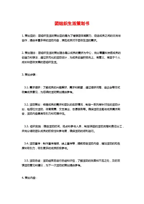 团组织生活策划书