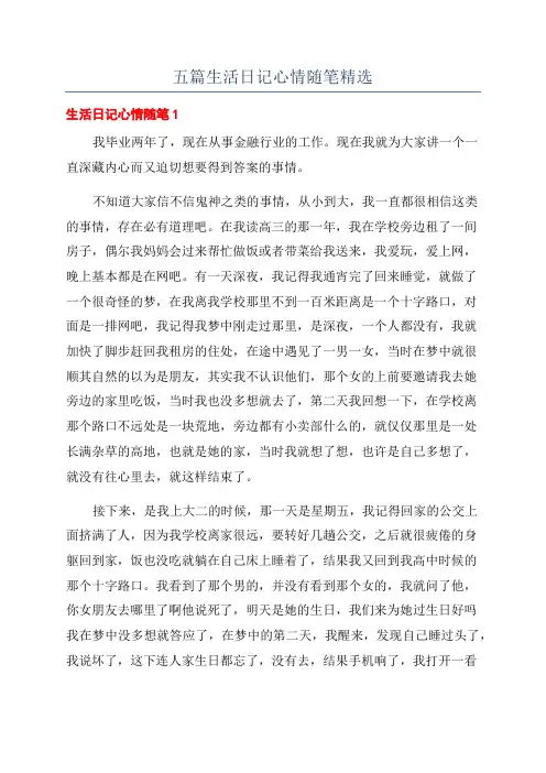 五篇生活日记心情随笔精选