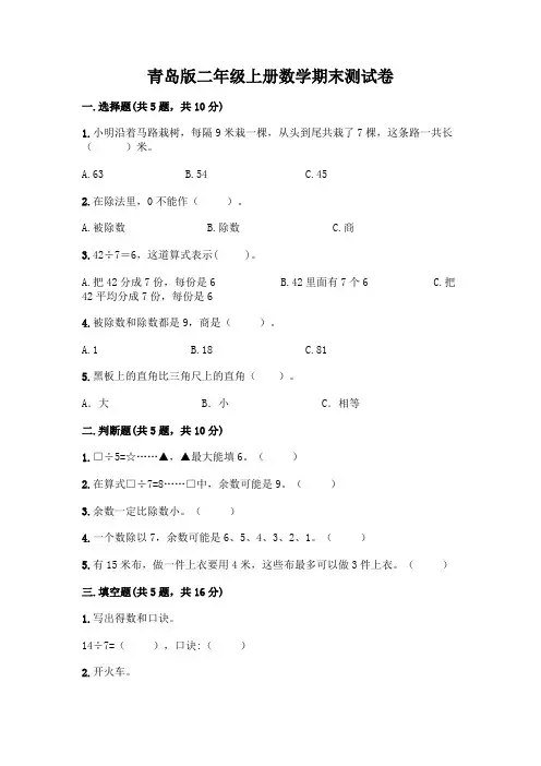 青岛版二年级上册数学期末试卷带答案(完整版)