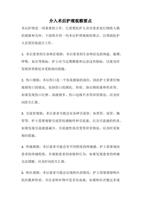 介入术后护理观察要点