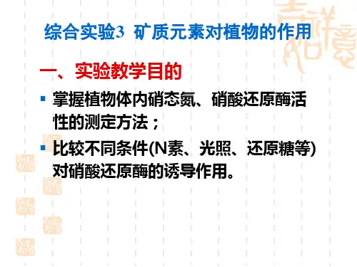 矿质元素对植物的作用(2013级)