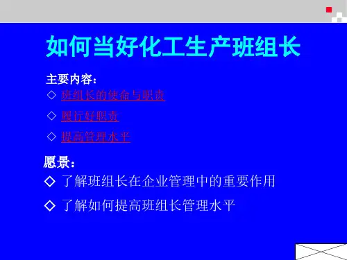 精选如何当好化工生产班组长