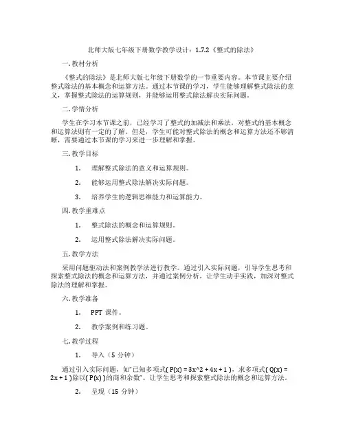 北师大版七年级下册数学教学设计：1.7.2《整式的除法》