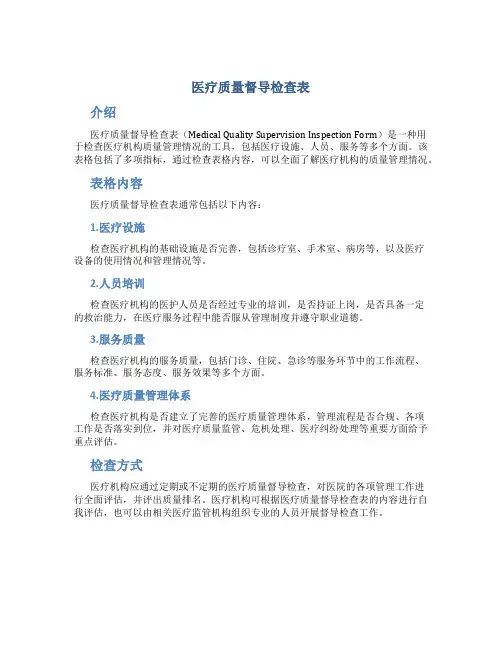 医疗质量督导检查表