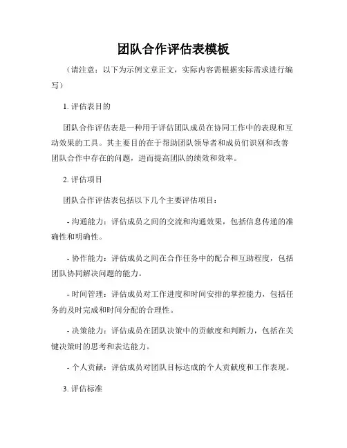 团队合作评估表模板