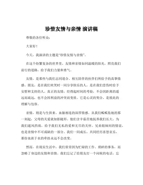 珍惜友情与亲情 演讲稿