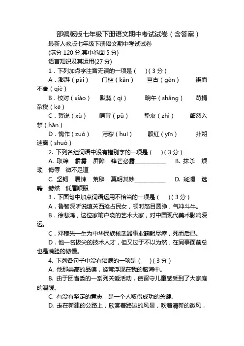 部编版版七年级下册语文期中考试试卷(含答案)