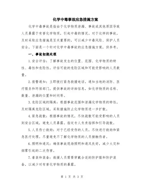 化学中毒事故应急措施方案
