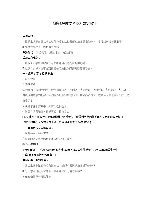 小学心理健康教育《被批评时怎么办》优质课教案、教学设计