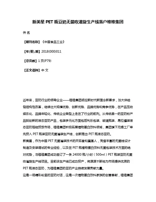 新美星PET瓶豆奶无菌吹灌旋生产线落户维维集团