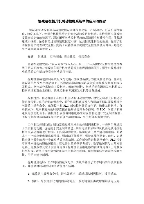 恒减速在提升机制动控制系统中的应用与探讨