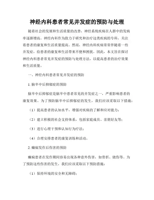 神经内科患者常见并发症的预防与处理