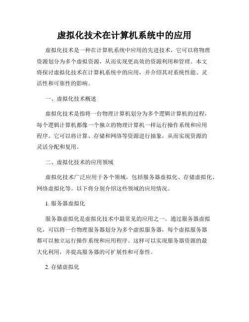 虚拟化技术在计算机系统中的应用