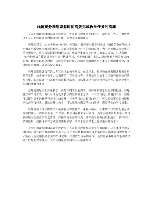 浅谈充分利用课堂时间高效完成教学任务的措施