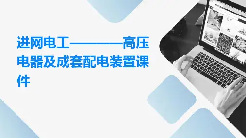 进网电工————高压电器及成套配电装置课件