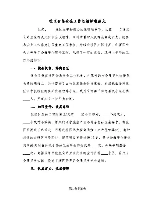 社区食品安全工作总结标准范文(3篇)