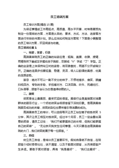 员工培训方案（精选15篇）