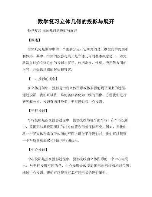 数学复习立体几何的投影与展开