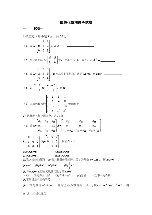 线性代数期终考试卷