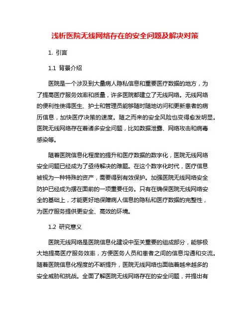 浅析医院无线网络存在的安全问题及解决对策
