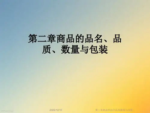 第二章商品的品名品质数量与包装
