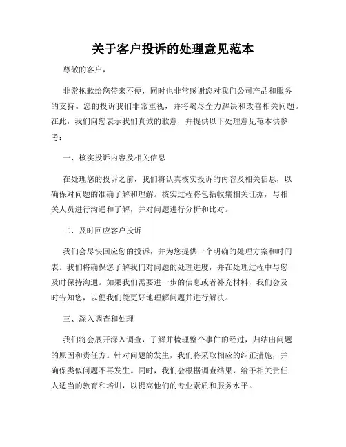 关于客户投诉的处理意见范本