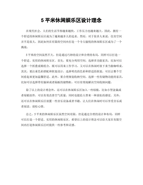 5平米休闲娱乐区设计理念