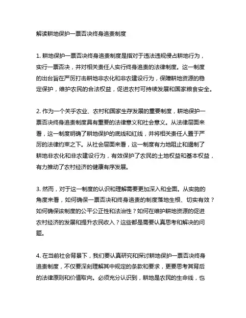 解读耕地保护一票否决终身追责制度