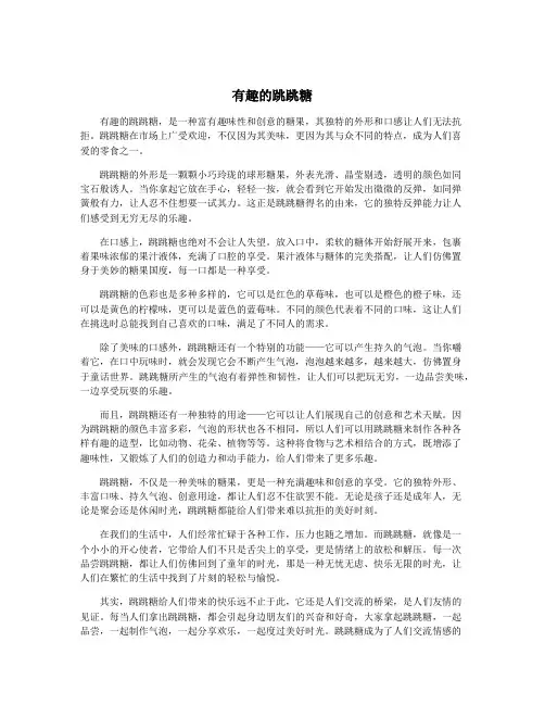 有趣的跳跳糖