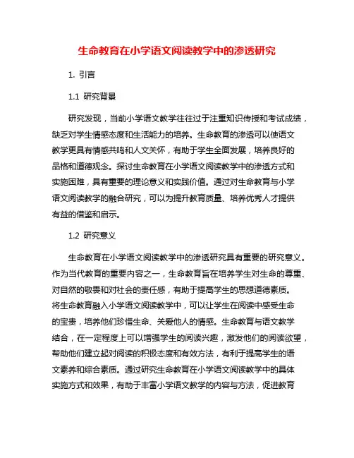 生命教育在小学语文阅读教学中的渗透研究