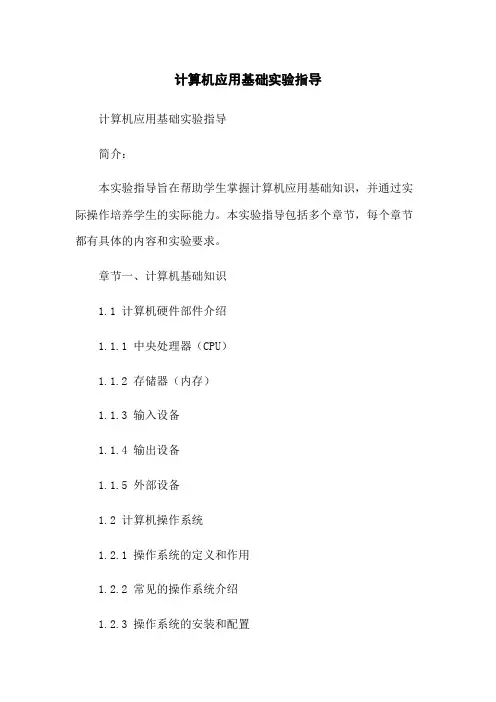 计算机应用基础实验指导
