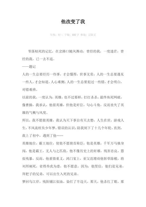 他改变了我500字作文