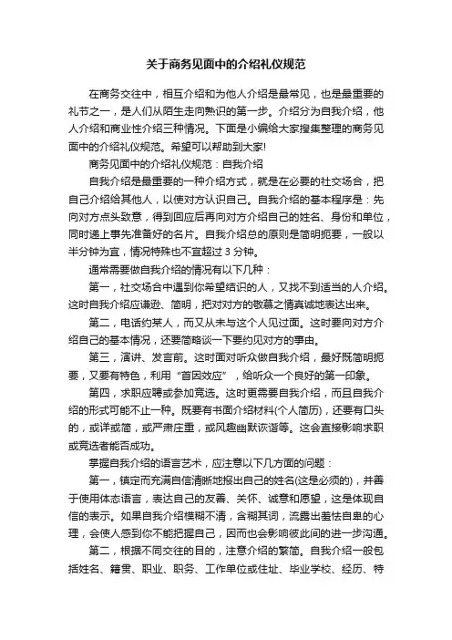 关于商务见面中的介绍礼仪规范