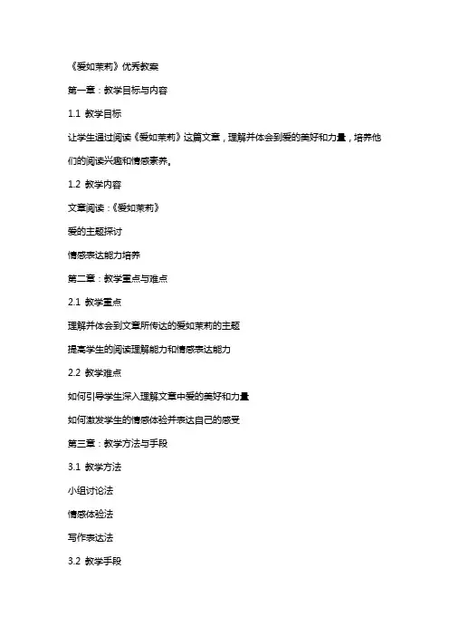 《爱如茉莉》优秀教案