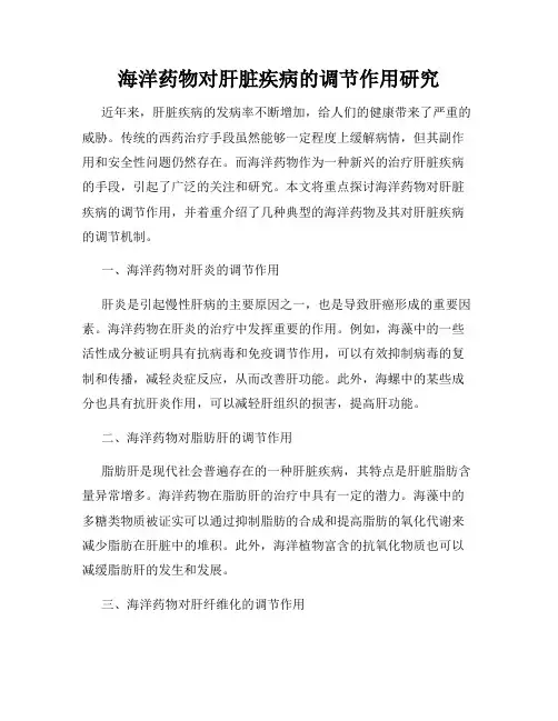 海洋药物对肝脏疾病的调节作用研究