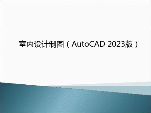 室内设计制图AutoCAD-AutoCAD入门和绘图环境设置