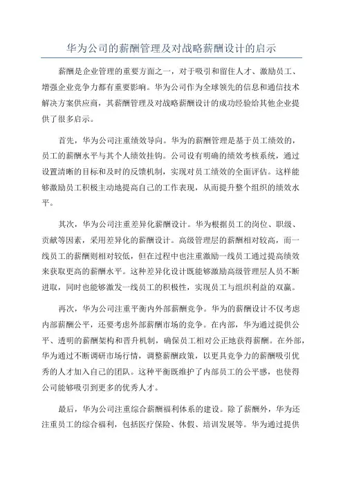 华为公司的薪酬管理及对战略薪酬设计的启示