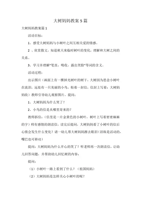 大树妈妈教案5篇