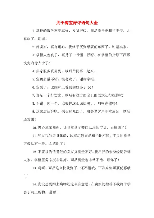关于淘宝好评语句大全