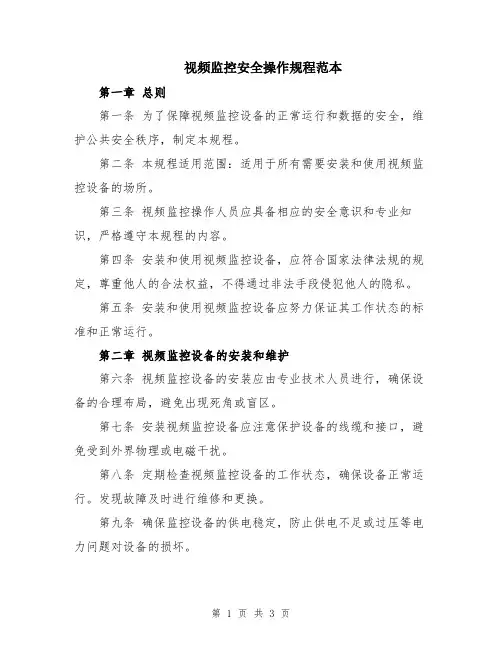 视频监控安全操作规程范本