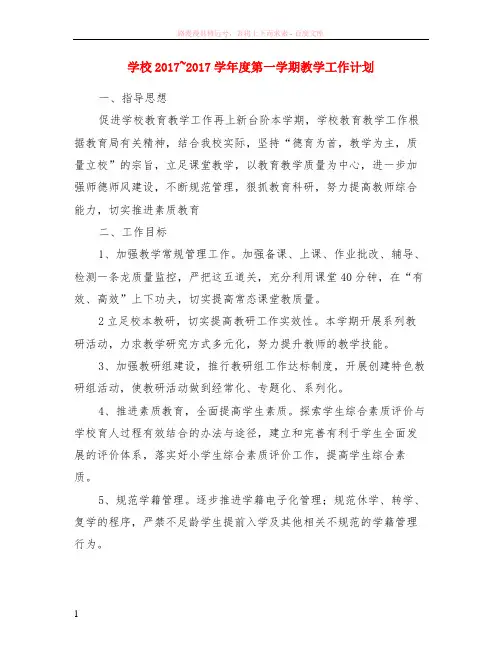 学校2017~2017学年度第一学期教学工作计划
