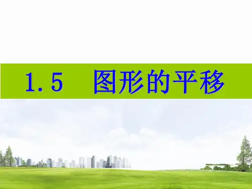 1.5  图形的平移