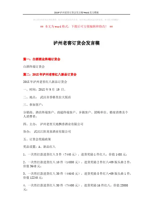 2019-泸州老窖订货会发言稿-word范文模板 (3页)