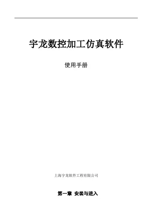 宇龙数控加工仿真软件V4.8使用手册