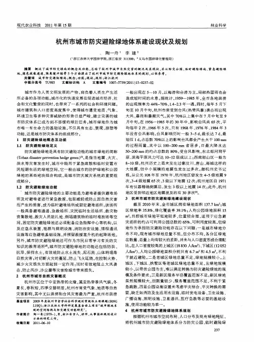 杭州市城市防灾避险绿地体系建设现状及规划
